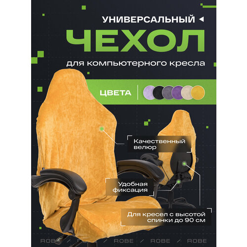 Универсальный чехол для кресла VMMGAME ROBE MUSTARD
