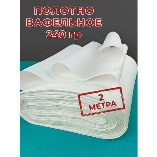 Полотно вафельное 240 гр - ветошь 2 метра, повышенная плотность, ширина 45 см, хлопок 100%.