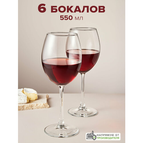 Бокалы для вина 550 мл, набор 6 шт, Pasabahce