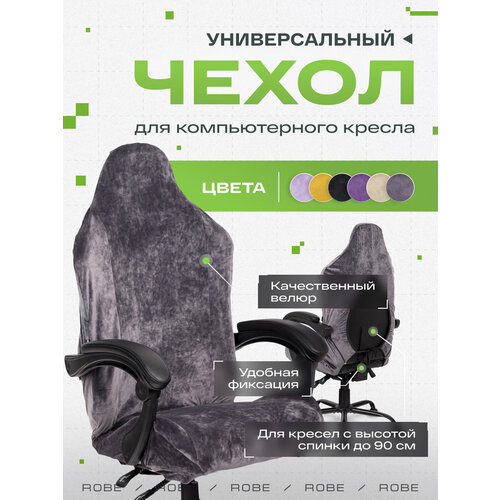 Универсальный чехол для кресла VMMGAME ROBE ANTHRACITE