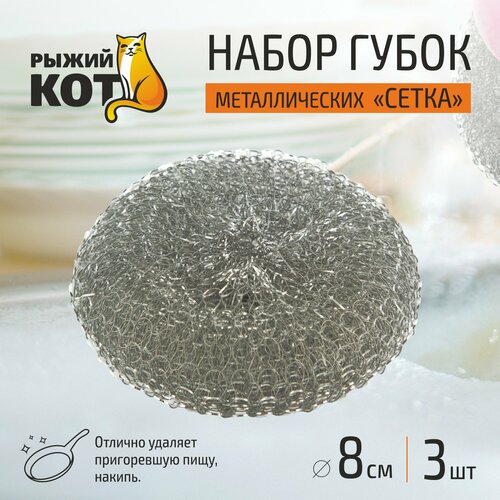 Губка Металлическая мочалка Рыжий кот SM-04/3 Рыжий кот 3 шт. 1 шт. серебристый 9 см