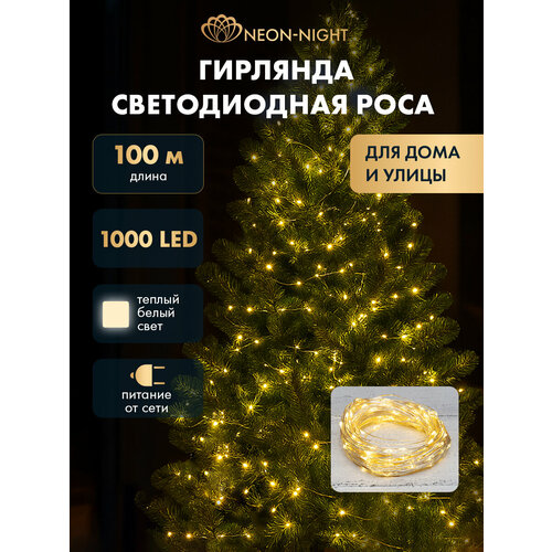 Гирлянда Роса с трансформатором 100 м, 1000 LED, теплое белое свечение NEON-NIGHT