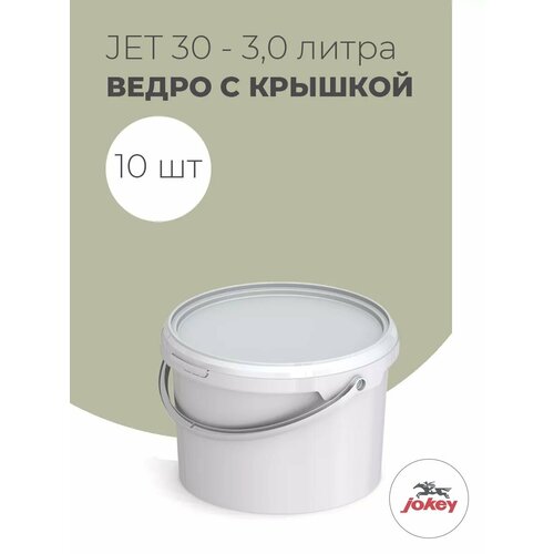 Ведра пластиковые 3 литра с крышкой и ручкой, Jokey, белые, пищевые, герметичные, для ягод и овощей - набор 10 шт