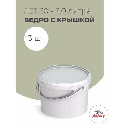 Ведра пластиковые 3 литра с крышкой и ручкой, Jokey, белые, пищевые, герметичные, для ягод и овощей - набор 3 шт