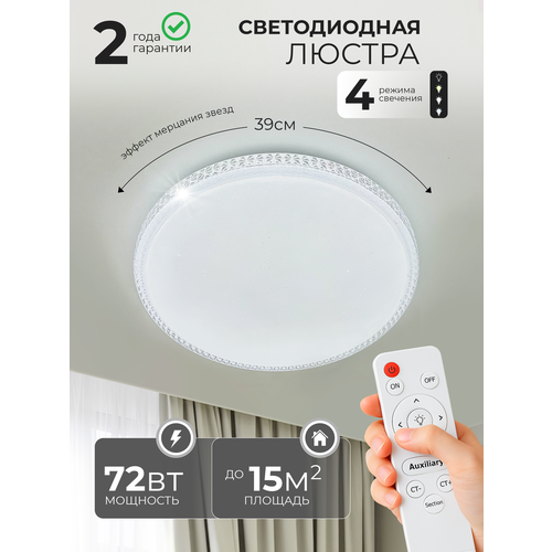 Потолочный светодиодный светильник с пультом управления, комнатное освещение до 15 кв. м. LED 72W