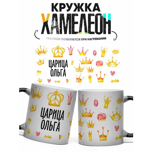 Кружка Хамелеон Царица Ольга 330 мл