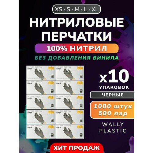 Нитриловые перчатки - Wally plastic, 1000 шт. (500 пар), одноразовые, неопудренные, текстурированные - Цвет Черный Размер L