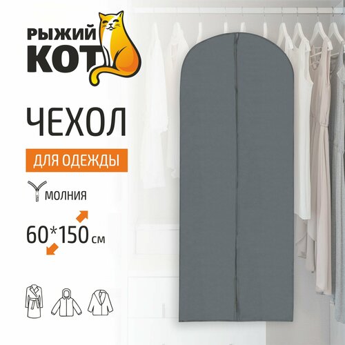 Чехол одежда Рыжий кот чехол для одежды 60 х 150 см, 103071 1 серый 150 см 150 см 1 шт. 60 см отсутствует