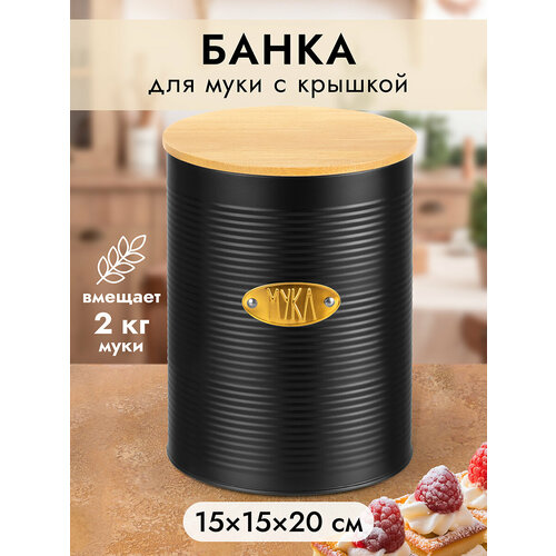 Банка для муки, для хранения сыпучих продуктов 3,4 л Elan Gallery Черная, 15,5х15,5х20,5 см