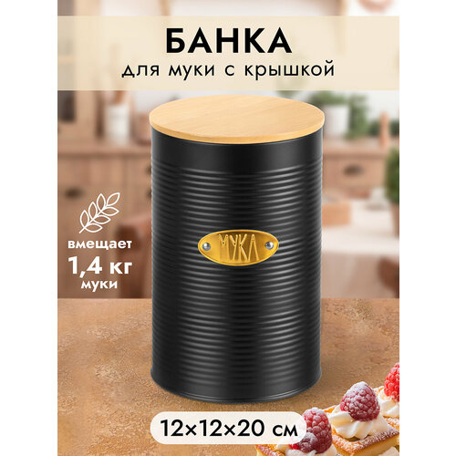 Банка для муки, для хранения сыпучих продуктов 2,3 л Elan Gallery Черная, 12,5х12,5х20,5 см