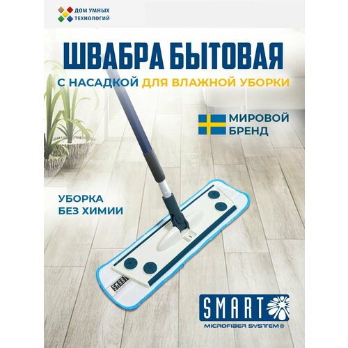 Швабра бытовая SMART с насадкой для влажной уборки