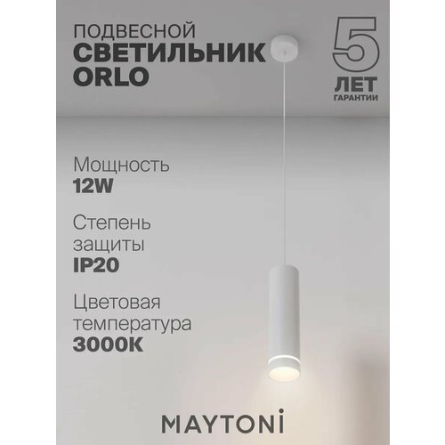 Подвесной светильник Maytoni Technical Orlo P085PL-12W3K-W
