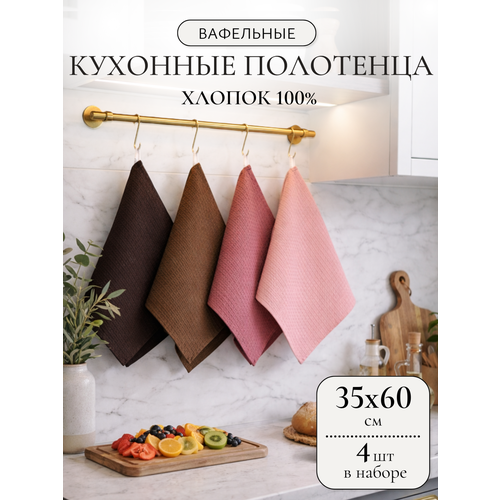 Кухонные полотенца набор 4 шт 35х60 см Павлина, вафельные, 100% хлопок, терракот