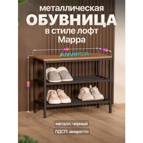 Обувница в прихожую металлическая в стиле лофт Марра черный/коричневый