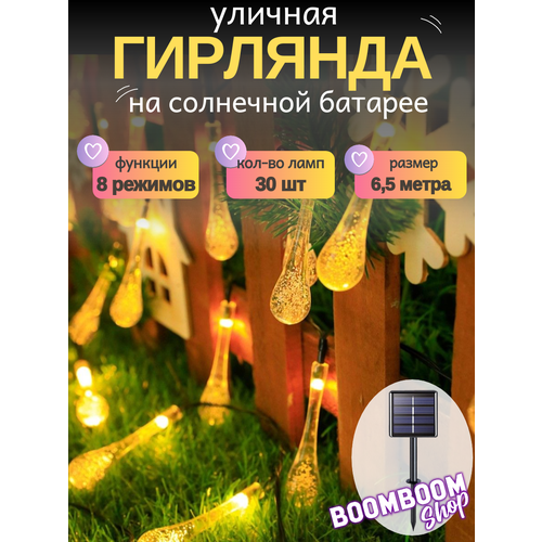 Светодиодная гирлянда в форме капель (7,3 см.) желтые на солнечной батареи 30 ламп 6 метров