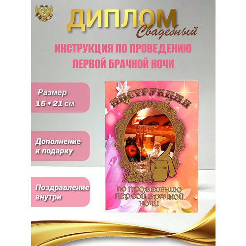 Свадебный диплом / Инструкция по проведению первой брачной ночи, формат А5, ламинация