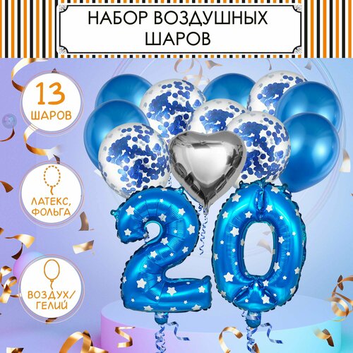 Шарики воздушные набор на 20 лет, латекс/фольга, с блестками, 13шт.