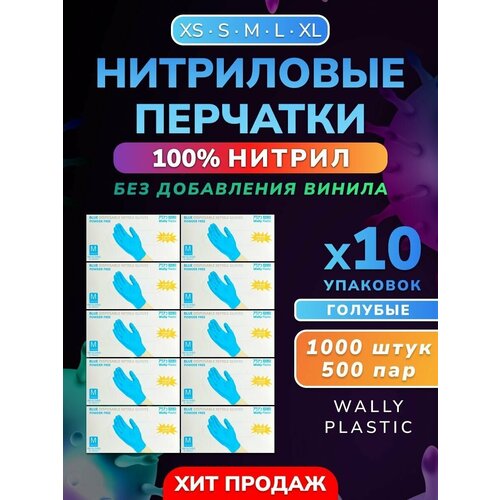 Нитриловые перчатки - Wally plastic, 1000 шт. (500 пар), одноразовые, неопудренные, текстурированные - Цвет Синий Размер L