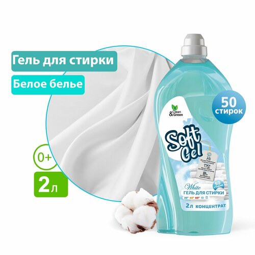 Гель для стирки Soft Gel для белых вещей концентрат 2 л.