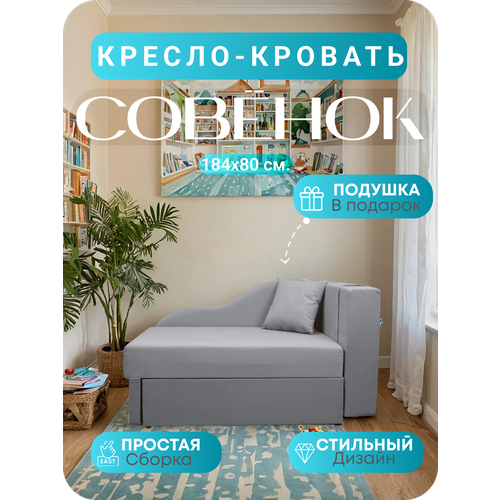 Кресло кровать серое с подушкой Совенок 185*84 спальное место