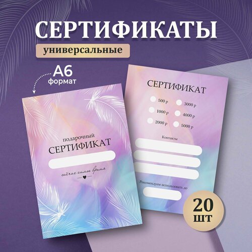 Набор универсальных подарочных сертификатов, «Перья», Выручалкин, 20 шт