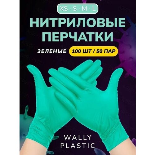Нитриловые перчатки - Wally plastic, 100 шт. (50 пар), одноразовые, неопудренные, текстурированные - Цвет: Зеленый; Размер L