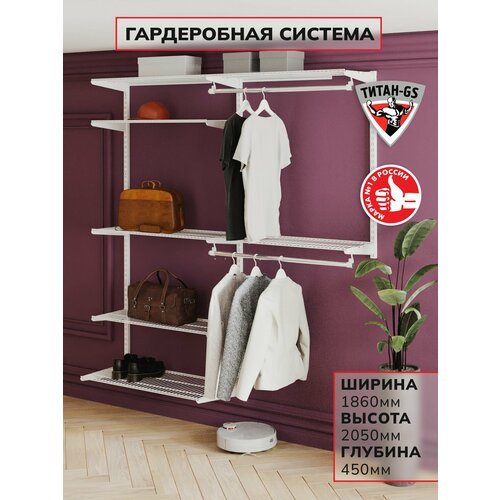 Гардеробная система хранения Титан-GS Универсальная гардеробная облегченная (2х900) 1800 белая 450