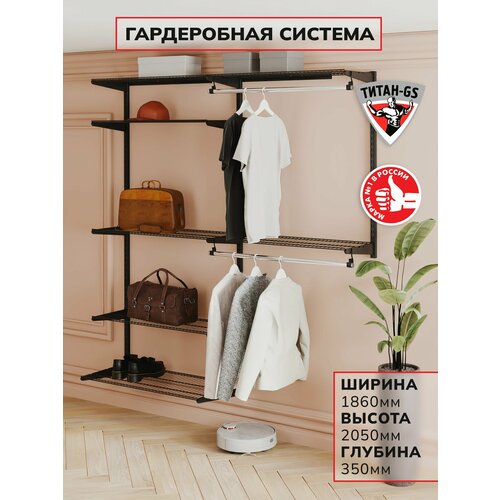 Гардеробная система хранения Титан-GS Универсальная гардеробная облегченная (2х900) 1800 черная 350