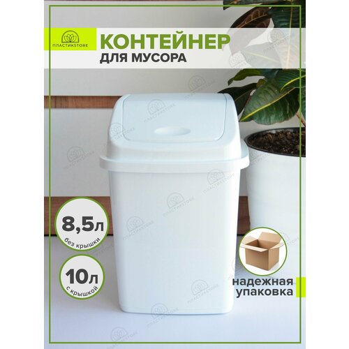 Мусорное ведро с крышкой 10 литров белое 1 шт