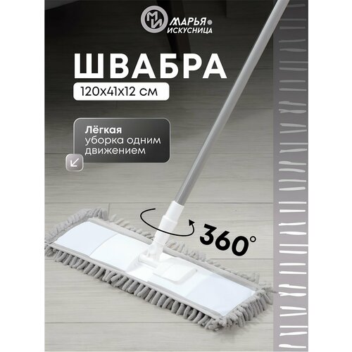 Швабра для мытья полов телескопическая с насадкой из микрофибры, Марья Искусница