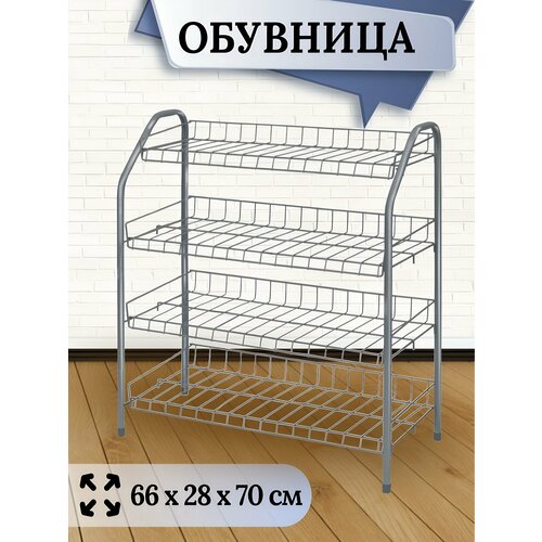 Полка для обуви, металл, 4 секции, 66х28х70 см, разборная, матовый серый, Nika, ЭТ1/МС