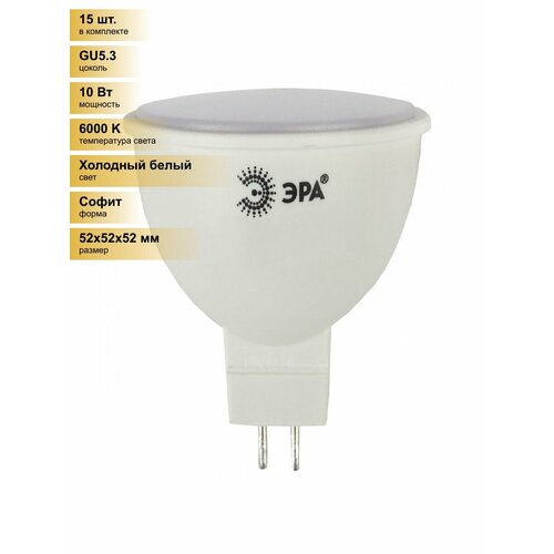 (15 шт.) Светодиодная лампочка ЭРА стандарт MR16 GU5.3 220V 10W(800lm) 6000K 6K 52x50 MR16-10W-860-GU5.3 Холодный белый. Цоколь GU5.3