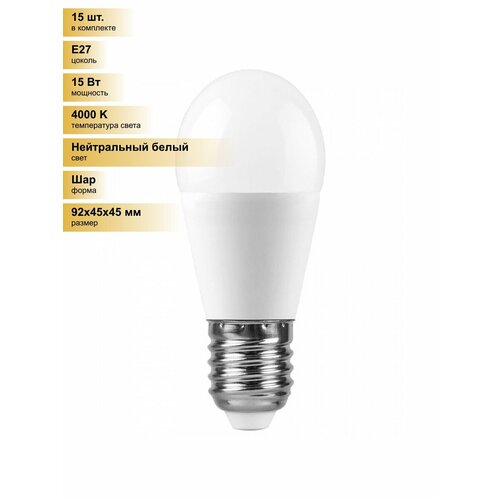 (15 шт.) Светодиодная лампочка Saffit шар G45 E27 15W(1275Lm) 4000K 4K матовая 92x45 SBG4515 55213 Нейтральный белый. Цоколь E27