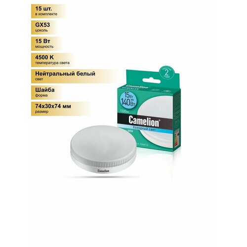 (15 шт.) Светодиодная лампочка Camelion GX53 св/д 15W(1320lm 120°) 4500K 4K матовая 30x74 LED15-GX53/845/GX53 Нейтральный белый. Цоколь GX53