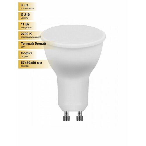 (3 шт.) Светодиодная лампочка Feron MR16 GU10 11W(910Lm) 230V 2700K 2K матовая 57x50 LB-760 38140 Теплый белый. Цоколь GU10