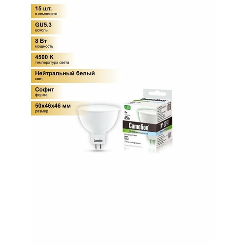 (15 шт.) Светодиодная лампочка Camelion MR16 GU5.3 220V 8W(580lm 100°) 4500K 4K матов. 50x46 пластик LED8-S108/845/GU5.3 Нейтральный белый. Цоколь GU5.3