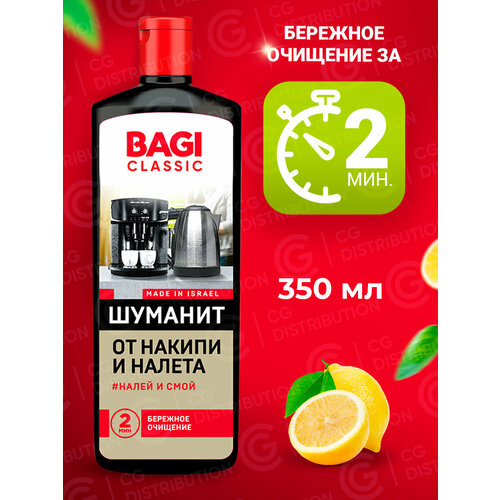 Bagi Classic Шуманит средство от накипи для очистки кофемашин, утюга, чайников