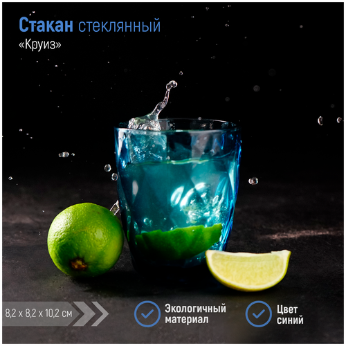 Стакан стеклянный Magistro «Круиз», 240 мл, 8×10 см, цвет синий