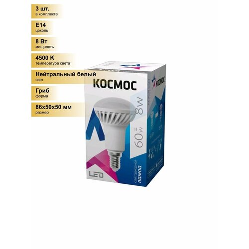 (3 шт.) Светодиодная лампочка Космос R50 E14 8W (620lm) 4500K 4K матов. 86x50 Lksm_LED8wR50E1445 Нейтральный белый. Цоколь E14