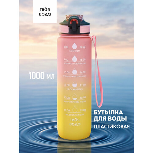 Бутылка для воды пластик с защелкой и ремешком, шкала, Твоя вода, градиент, 1000мл, 7,5*28см УД-0720