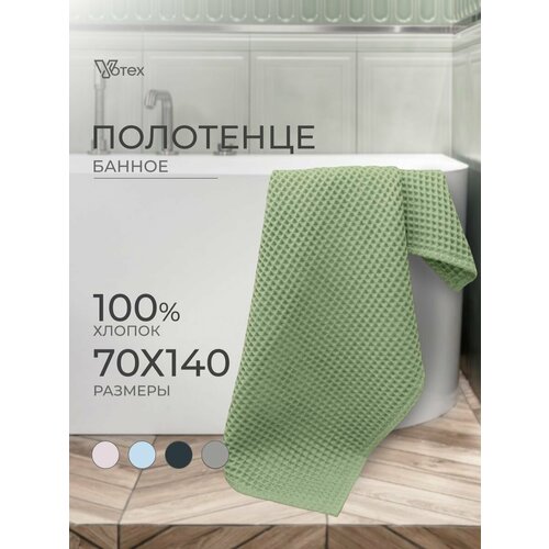 Полотенце банное вафельное Бохо, 67х140 см, мягкое, хлопок 100%, зеленый, Votex