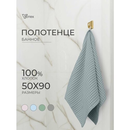 Полотенце банное вафельное Бохо, 50х90 см, мягкое, хлопок 100%, серый, Votex