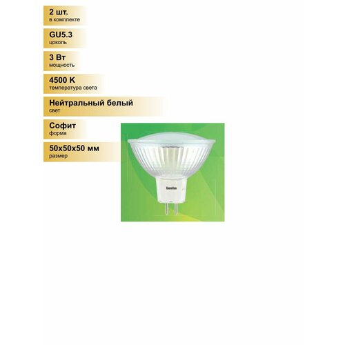 (2 шт.) Светодиодная лампочка Camelion MR16 GU5.3 220V 3W(235lm 100°) 4500K 4K матов. 50x50 стекло LED3-JCDR/845 Нейтральный белый. Цоколь GU5.3