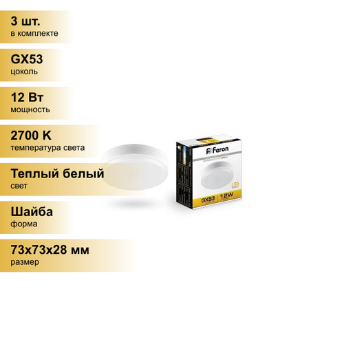 (3 шт.) Светодиодная лампочка Feron GX53 12W(960Lm) 2700K 2K 28x73 матовая LB-453 25833 Теплый белый. Цоколь GX53