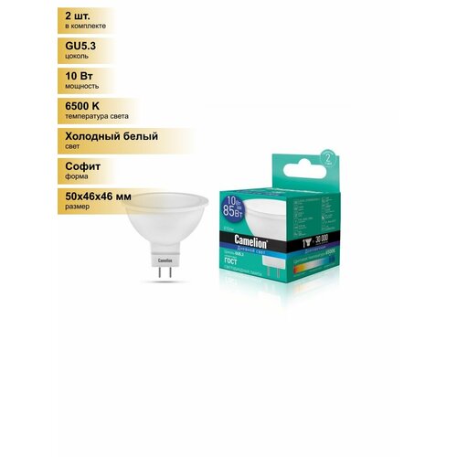 (2 шт.) Светодиодная лампочка Camelion MR16 GU5.3 220V 10W(810lm 100°) 6500K 6K матов. 50x46 пластик LED10-JCDR/865/GU5.3 Холодный белый. Цоколь GU5.3