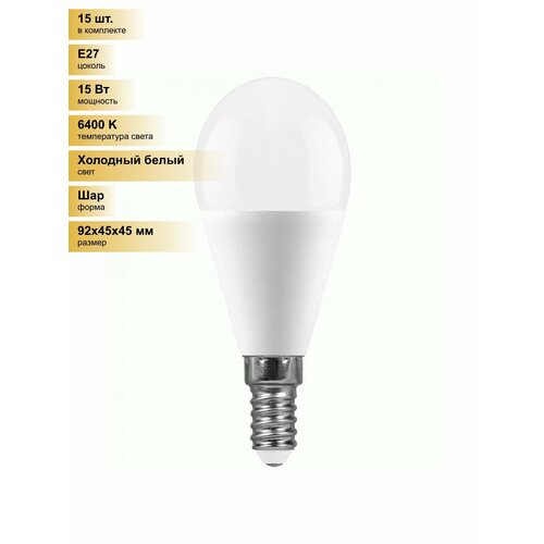 (15 шт.) Светодиодная лампочка Saffit шар G45 E27 15W(1275Lm) 6400K 6K матовая 92x45 SBG4515 55211