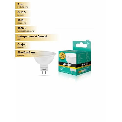 (3 шт.) Светодиодная лампочка Camelion MR16 GU5.3 220V 10W(790lm 100°) 3000K 2K матов. 50x46 пластик LED10-JCDR/830/GU5.3 Нейтральный белый. Цоколь GU5.3