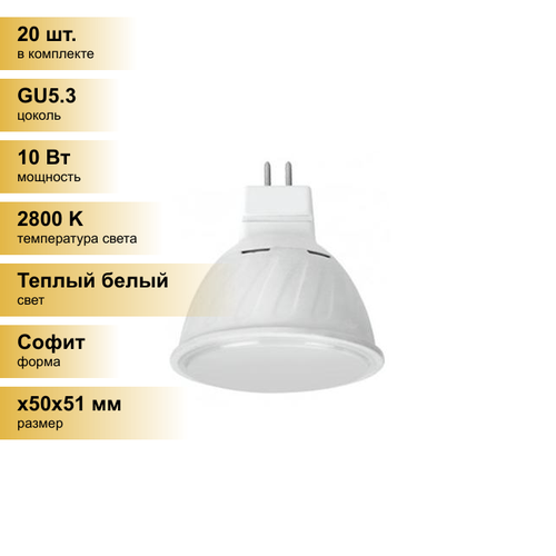 (20 шт.) Светодиодная лампочка Ecola MR16 GU5.3 220V 10W 2800K 2K 51x50 матов. M2RW10ELC Теплый белый. Цоколь GU5.3
