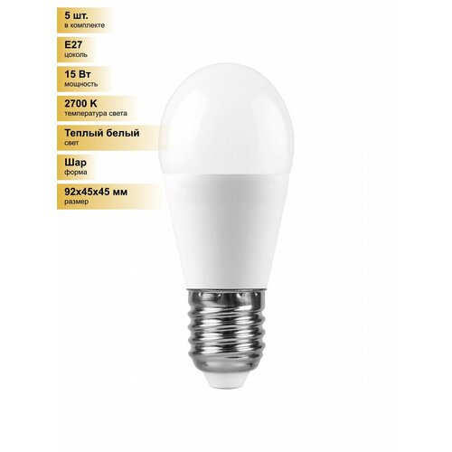 (5 шт.) Светодиодная лампочка Saffit шар G45 E27 15W(1275Lm) 2700K 2K матовая 92x45 SBG4515 55212 Теплый белый. Цоколь E27