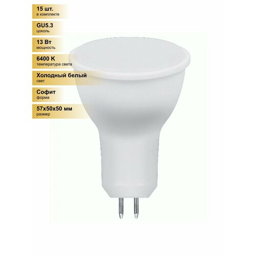 (15 шт.) Светодиодная лампочка Saffit MR16 GU5.3 220V 13W(1070Lm) 6400K 6K матовая 57x50 SBMR1613 55220 Холодный белый. Цоколь GU5.3